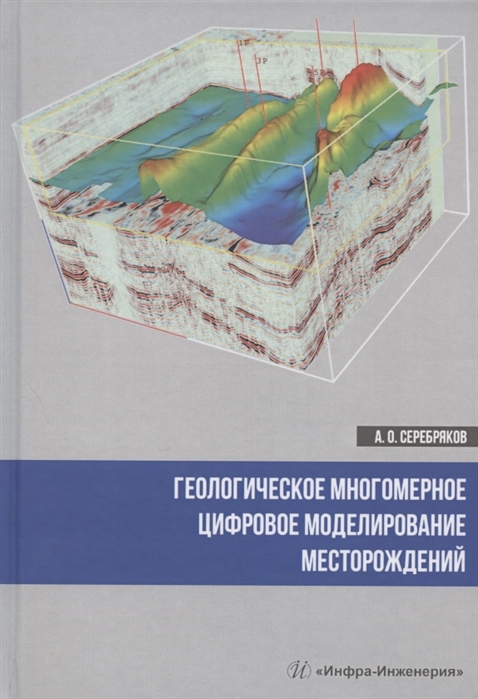 Серебряков А. - Геологическое многомерное цифровое моделирование месторождений Монография