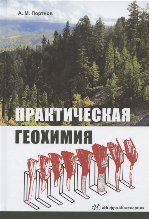 

Практическая геохимия Учебное пособие