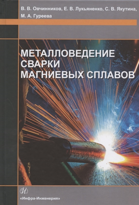 

Металловедение сварки магниевых сплавов Учебник