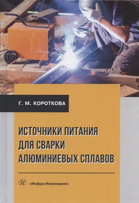 

Источники питания для сварки алюминиевых сплавов Монография