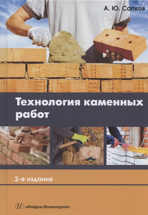 

Технология каменных работ Учебник