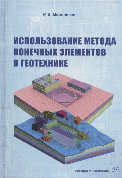 Мельников Р. - Использование метода конечных элементов в геотехнике Учебное пособие