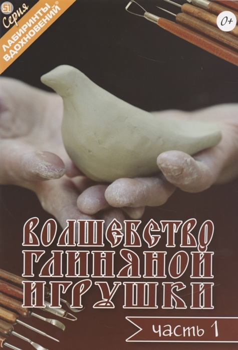 

Волшебство глиняной игрушки Часть 1