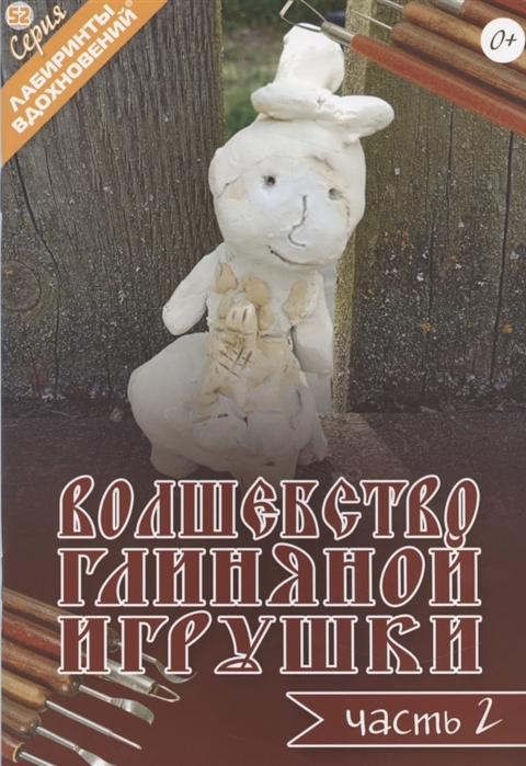 

Волшебство глиняной игрушки Часть 2