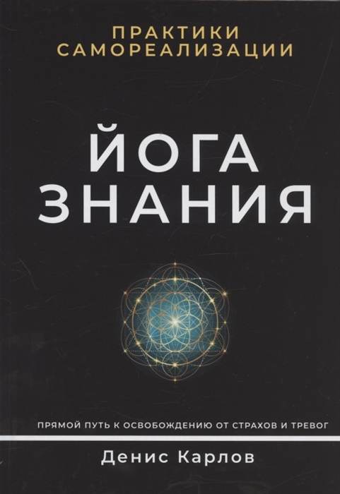

Йога Знания Практики самореализации