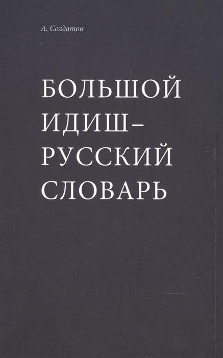 Большой идиш-русский словарь