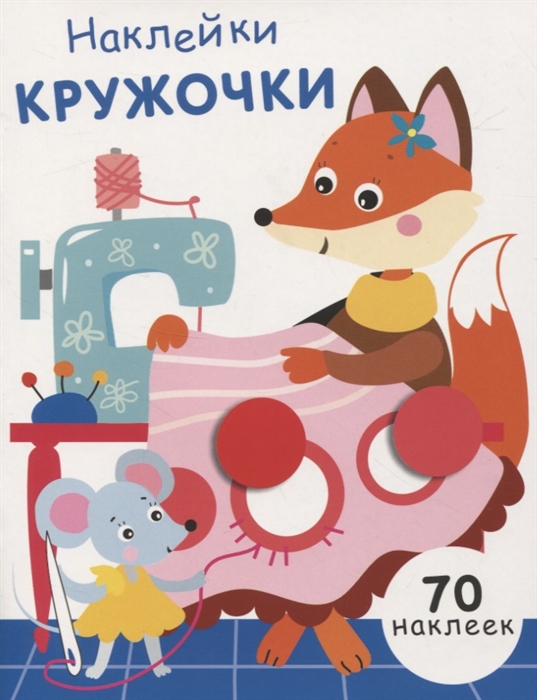 

Наклейки-кружочки Выпуск 13 70 наклеек