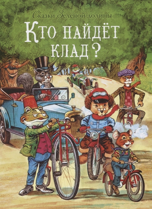 

Сказки Зеленой долины Кто найдет клад