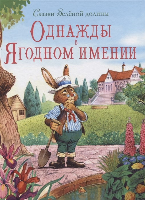 

Сказки Зеленой долины Однажды в Ягодном имении
