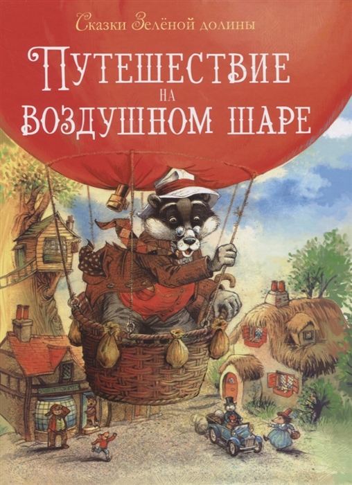 

Сказки Зеленой долины Путешествие на воздушном Шаре