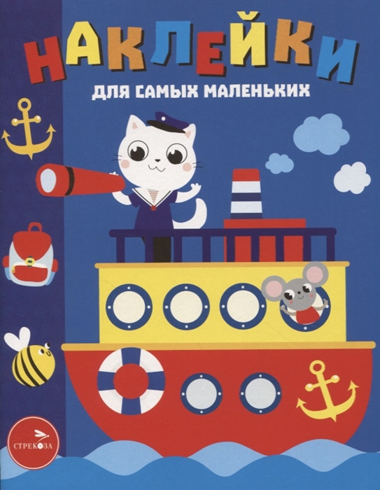 

Наклейки для самых маленьких Выпуск 45 Пароходик
