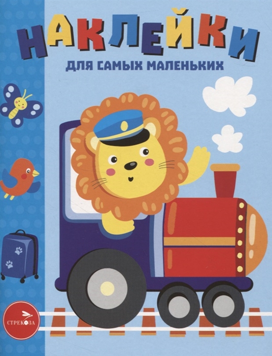 

Наклейки для самых маленьких Выпуск 46 Паровозик