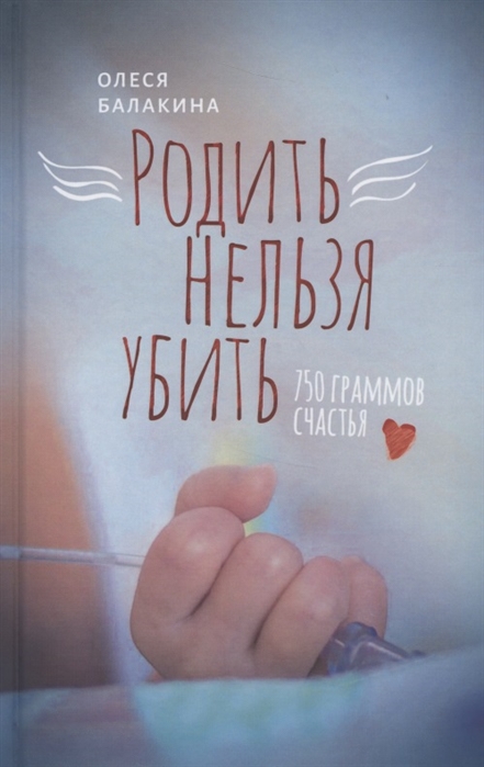 

Родить нельзя убить 750 граммов счастья