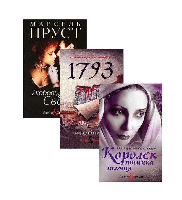 

Любовь и преступление Королек - птичка певчая 1793 Любовь Свана комплект из 3 книг