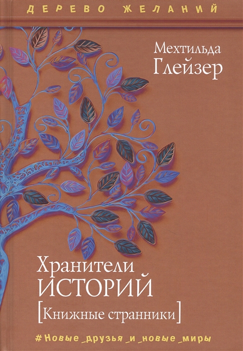 

Хранители историй Книжные странники