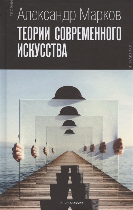 

Теории современного искусства