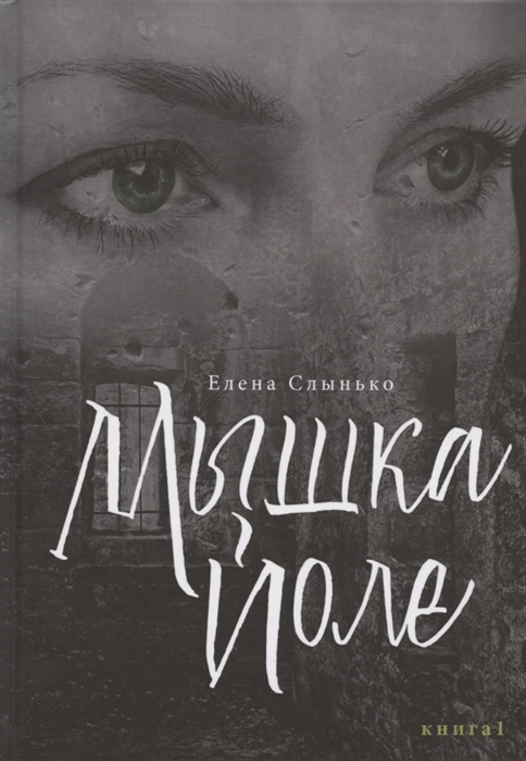 

Мышка Йоле Книга первая