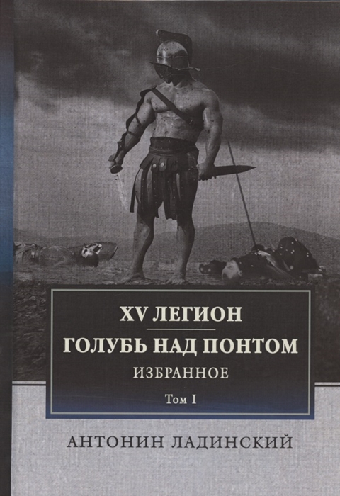 

XV легион Голубь над Понтом Избранное Том I