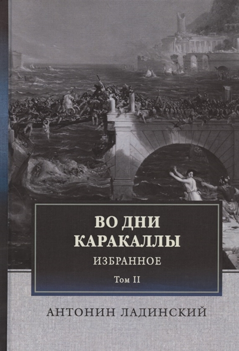 

Во дни Каракаллы Избранное Том II