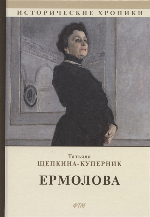 

Ермолова