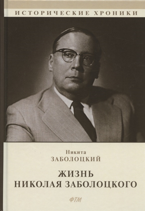 

Жизнь Николая Заболоцкого