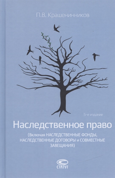 

Наследственное право Включая наследственные фонды наследственные договоры и совместные завещания