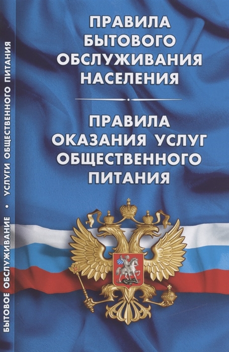 

Правила бытового обслуживания населения Правила оказания услуг общественного питания