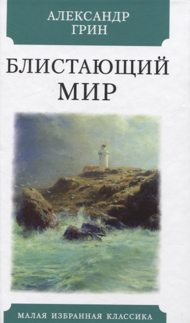 

Блистающий мир