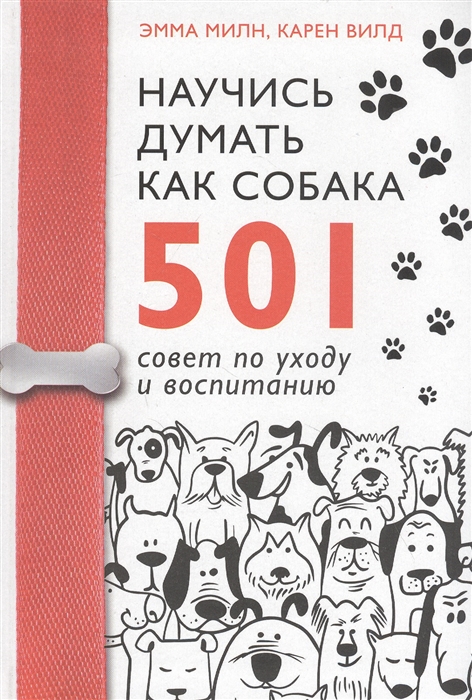 

Научись думать как собака 501 совет по уходу и воспитанию