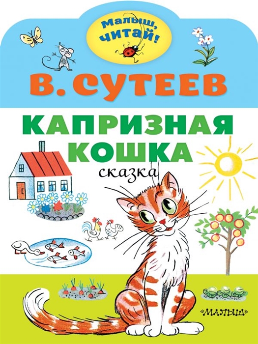 

Капризная кошка Сказка