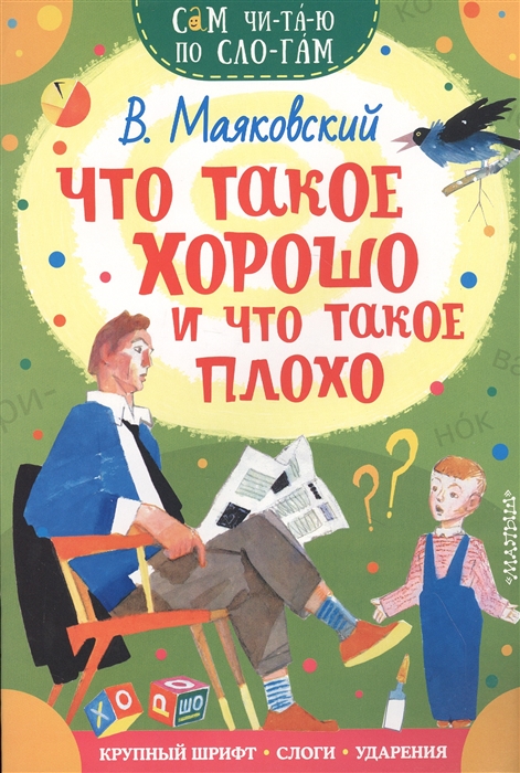 

Что такое хорошо и что такое плохо