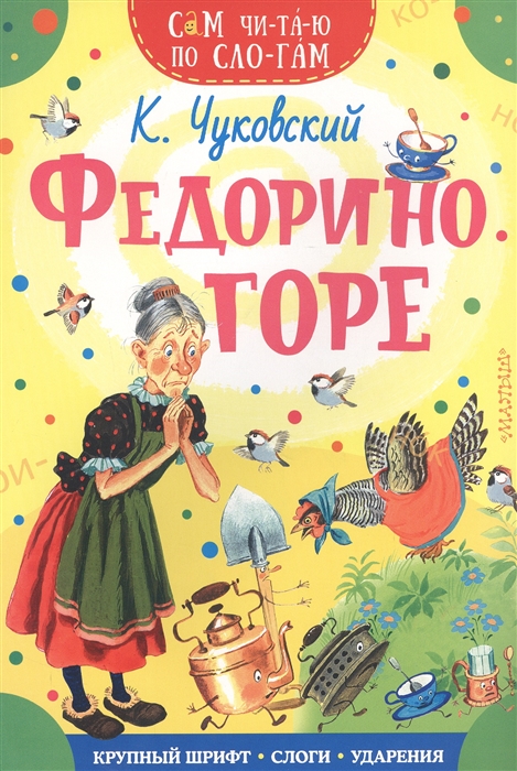 

Федорино горе