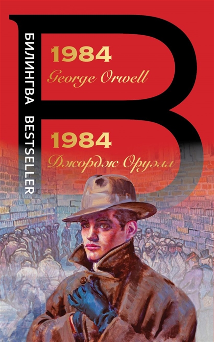 Оруэлл Дж. 1984 George Orwell 1984 Джордж Оруэлл джордж оруэлл 1984 перевод леонид бершидский