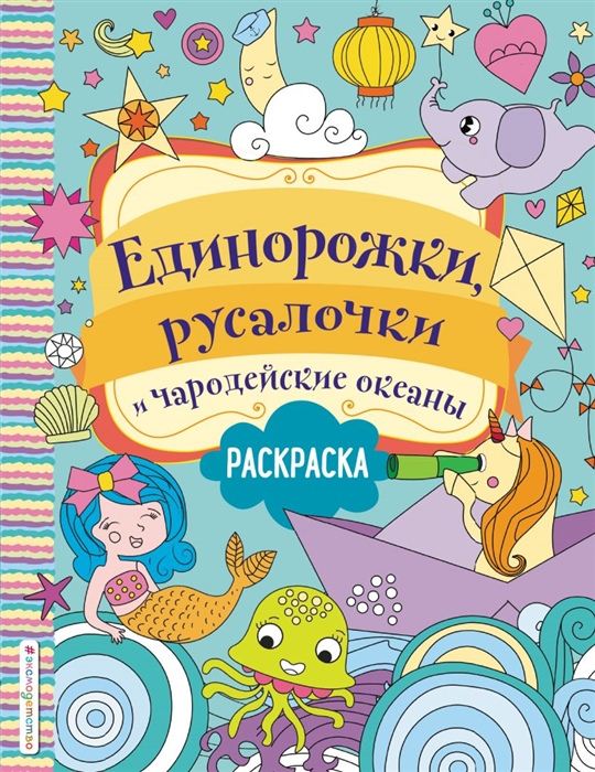 

Единорожки русалочки и чародейские океаны Раскраска