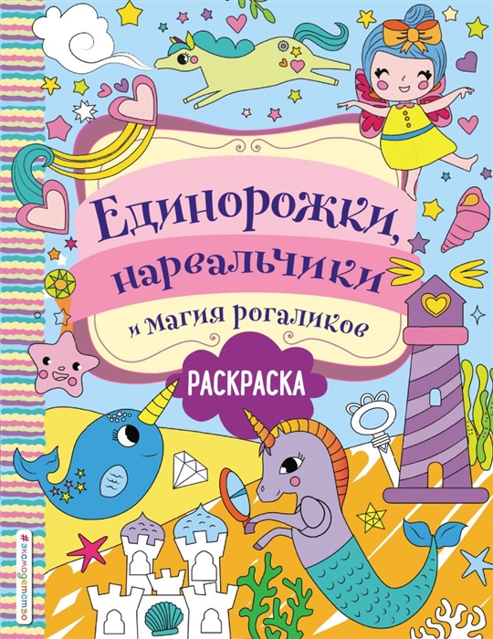 

Единорожки нарвальчики и магия рогаликов Раскраска