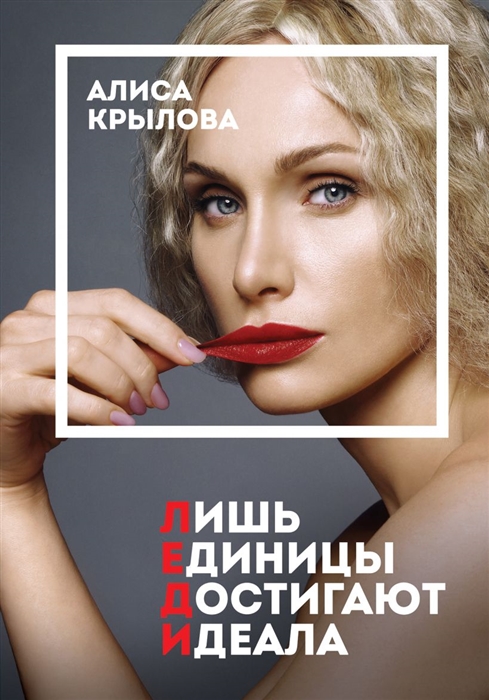 

Леди Быть настоящей в эпоху иллюзий