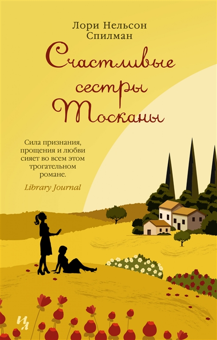

Счастливые сестры Тосканы