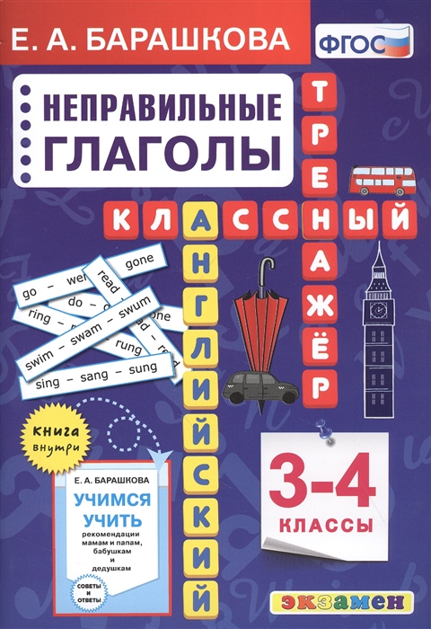 

Английский язык Классный тренажер Неправильные глаголы 3-4 классы
