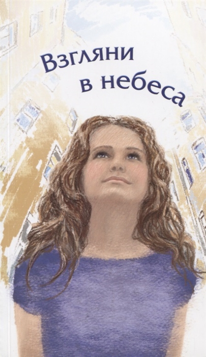 

Взгляни в небеса сборник стихов современных христианских поэтов