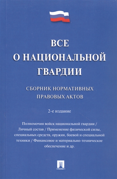 

Все о национальной гвардии Сборник нормативных правовых актов