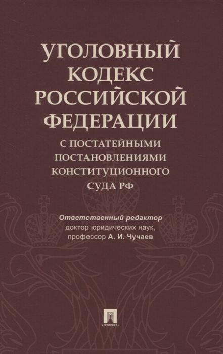 

Уголовный кодекс Российской Федерации с постатейными постановлениями Конституционного Суда РФ