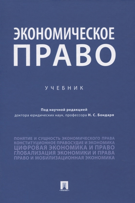 

Экономическое право Учебник