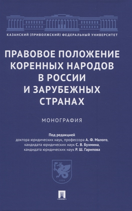 Аверьянова Н., Амирова Р., Бердникова Е., Бухмин С. и др. - Правовое положение коренных народов в России и зарубежных странах Монография