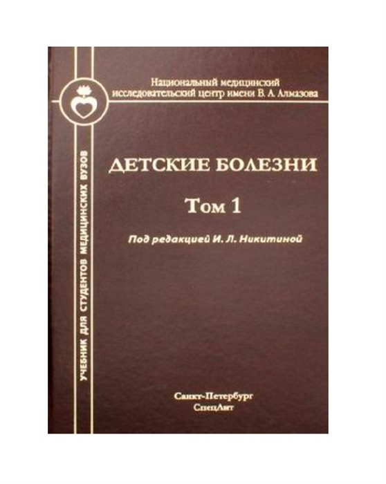 Никитина И., Кельмансон И., Васичкина Е. и др. - Детские болезни Том 1