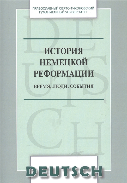 История немецкой реформации время люди события Учебное пособиепо аспекту Страноведение на немецком языке