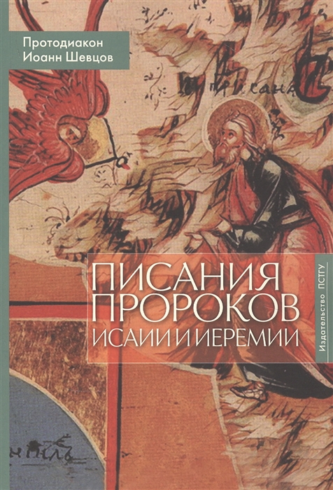 

Писания пророков Исайи и Иеремии Учебное пособие
