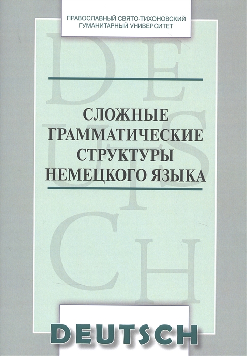 Сложные грамматические структуры немецкого языка Учебное пособие по немецкому языку