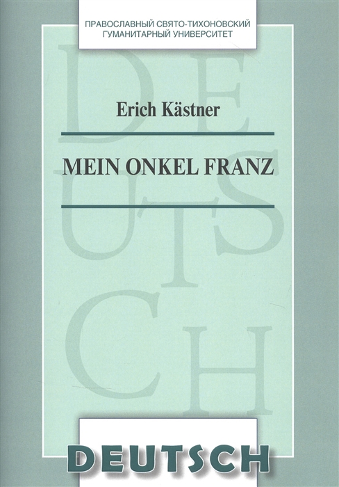 Mein Onkel Franz Учебное пособие по домашнему чтению