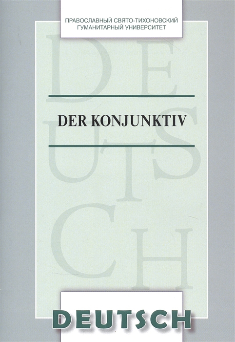 Der Konjunktiv Учебное пособие по немецкому языку