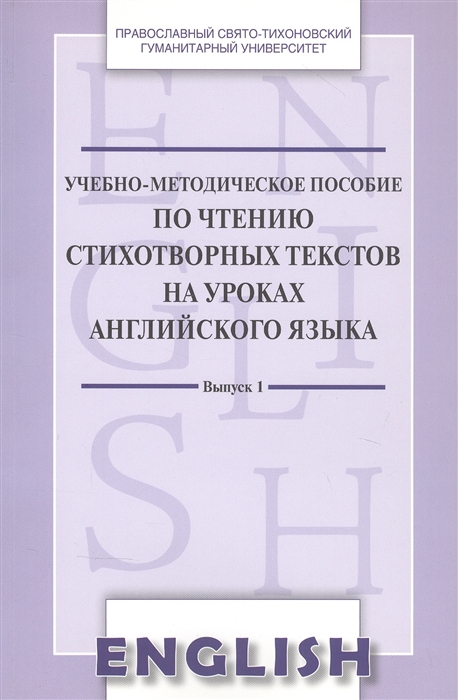 Учебно-методическое пособие по чтению стихотворных текстов на уроках английского языка Выпуск 1